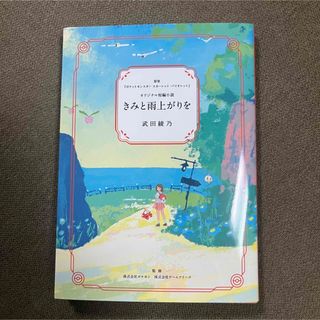 ポケモン(ポケモン)のポケモンセンター　限定特典　非売品　短編小説　きみと雨上がりを(文学/小説)