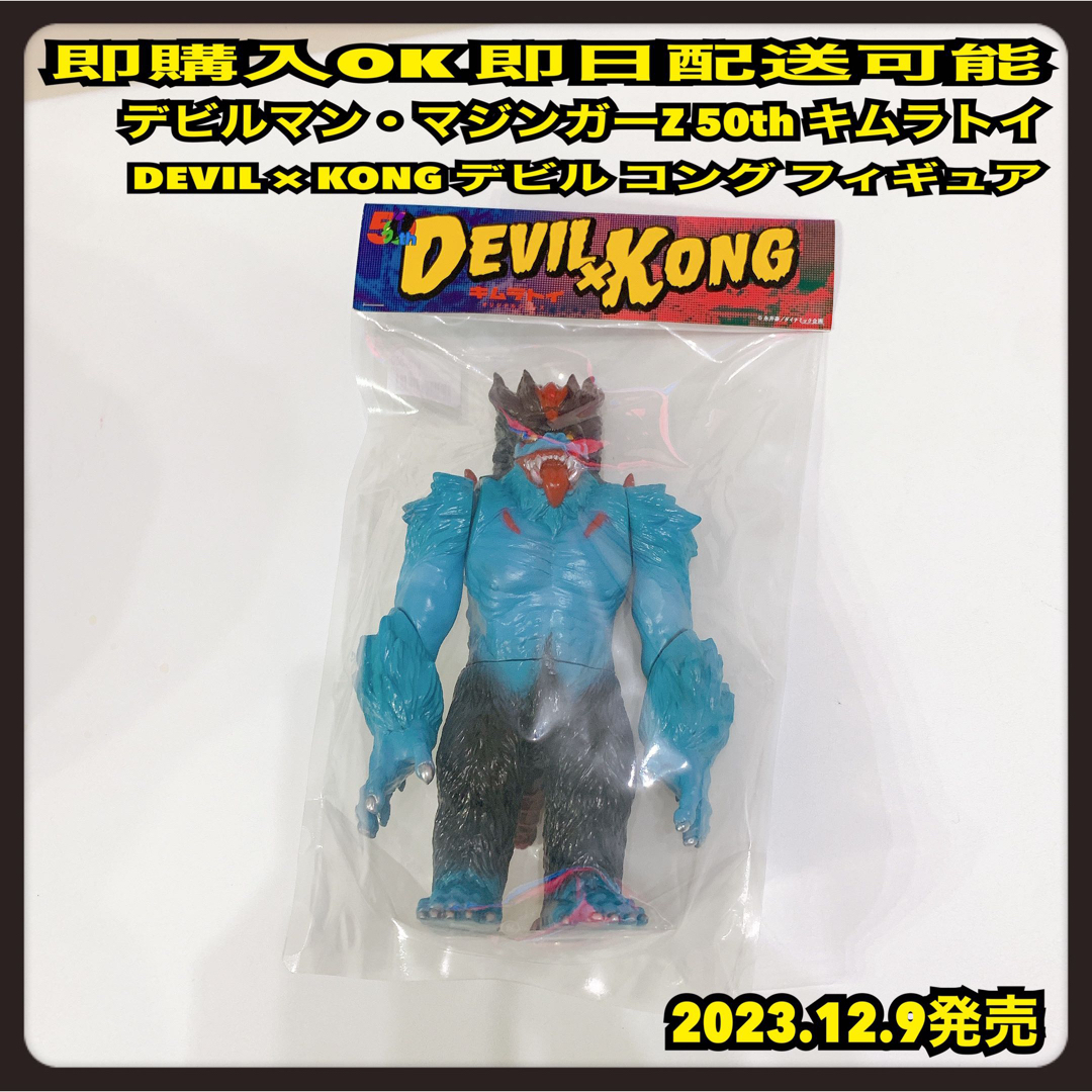 キムラトイ DEVIL KONG デビル コング フィギュア  デビルマン エンタメ/ホビーのフィギュア(アニメ/ゲーム)の商品写真