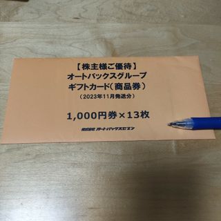 オートバックス株主優待券13000円分(ショッピング)