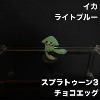 フルタセイカ(フルタ製菓)のチョコエッグ スプラトゥーン イカ ライトブルー ⑤(キャラクターグッズ)