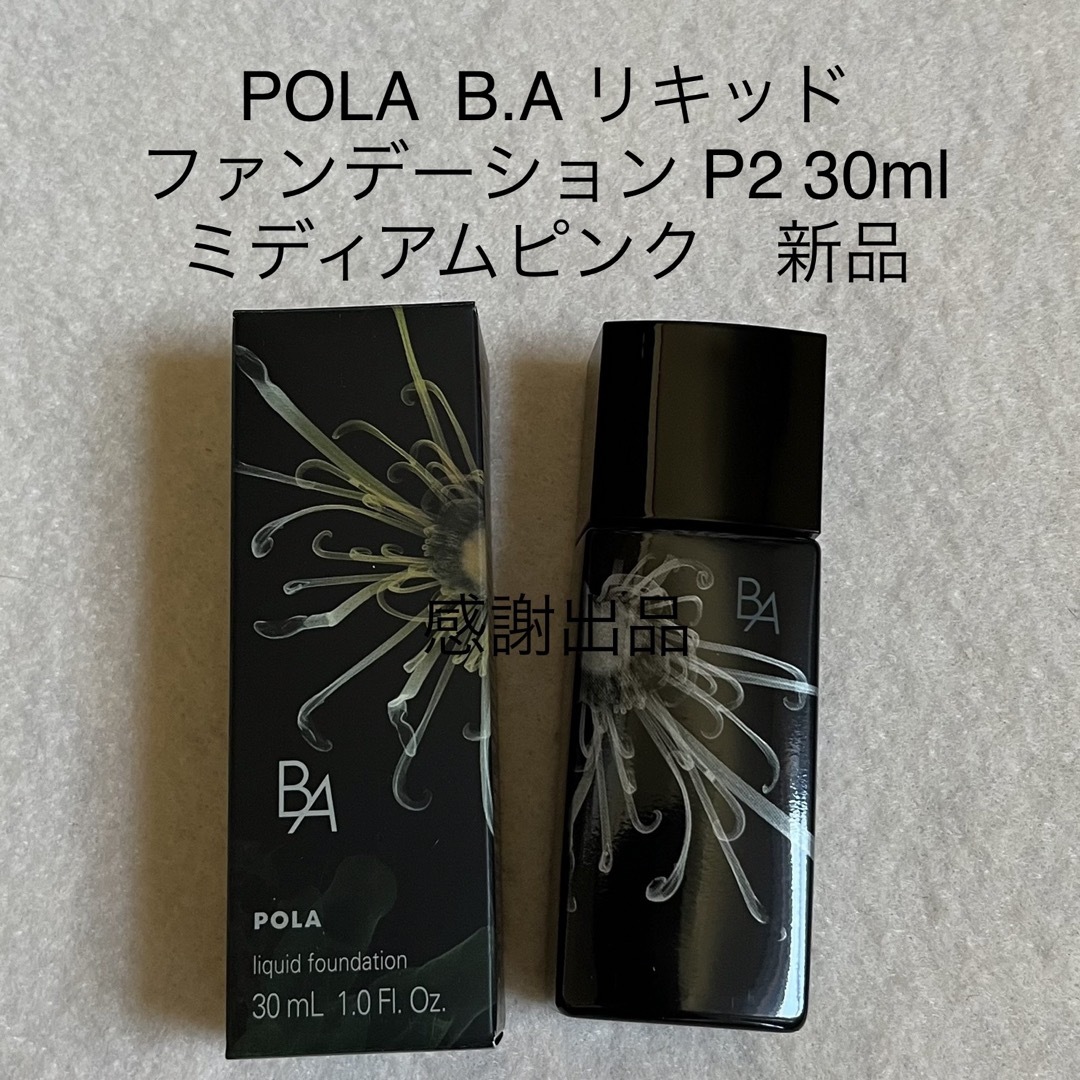 POLA(ポーラ)のポーラ　BA  リキッドファンデーション　P2 ミディアムピンク 新品 コスメ/美容のベースメイク/化粧品(ファンデーション)の商品写真