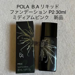 ポーラ(POLA)のポーラ　BA  リキッドファンデーション　P2 ミディアムピンク 新品(ファンデーション)