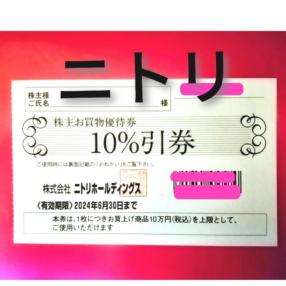 ニトリ(ニトリ)の@ニトリホールディングス株主お買物優待券（１０％引券）★ エンタメ/ホビーのエンタメ その他(その他)の商品写真