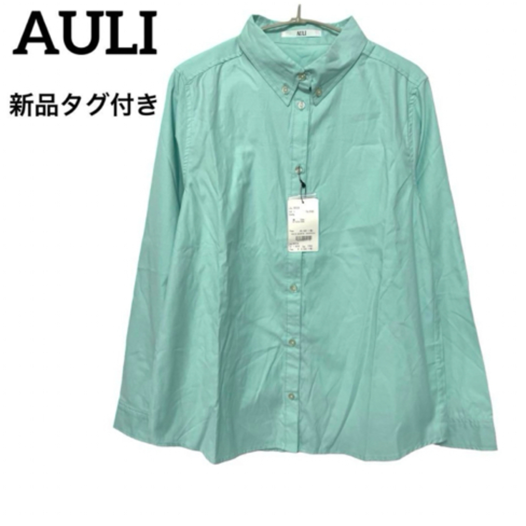 AULI(アウリィ)の新品タグ付き✨AULI 長袖ボタンダウンシャツ　ミント　フリーサイズ レディースのトップス(シャツ/ブラウス(長袖/七分))の商品写真