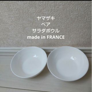 ヤマザキセイパン(山崎製パン)のヤマザキサラダボウルペア made in FRANCE(食器)