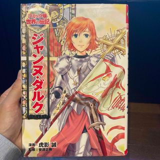 ジャンヌ・ダルク　世界の伝記(絵本/児童書)