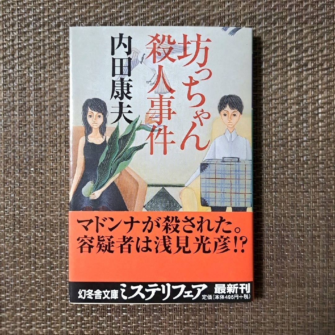 【美品】 内田康夫 浅見光彦シリーズ セット 坊っちゃん殺人事件 しまなみ幻想 エンタメ/ホビーの本(文学/小説)の商品写真