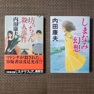 【美品】 内田康夫 浅見光彦シリーズ セット 坊っちゃん殺人事件 しまなみ幻想(文学/小説)