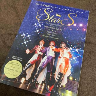 ＳｔａｒＳ武道館コンサ－トメモリアル・ブック(アート/エンタメ)