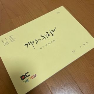 イミンホ主演　個人の趣向　台本(男性タレント)