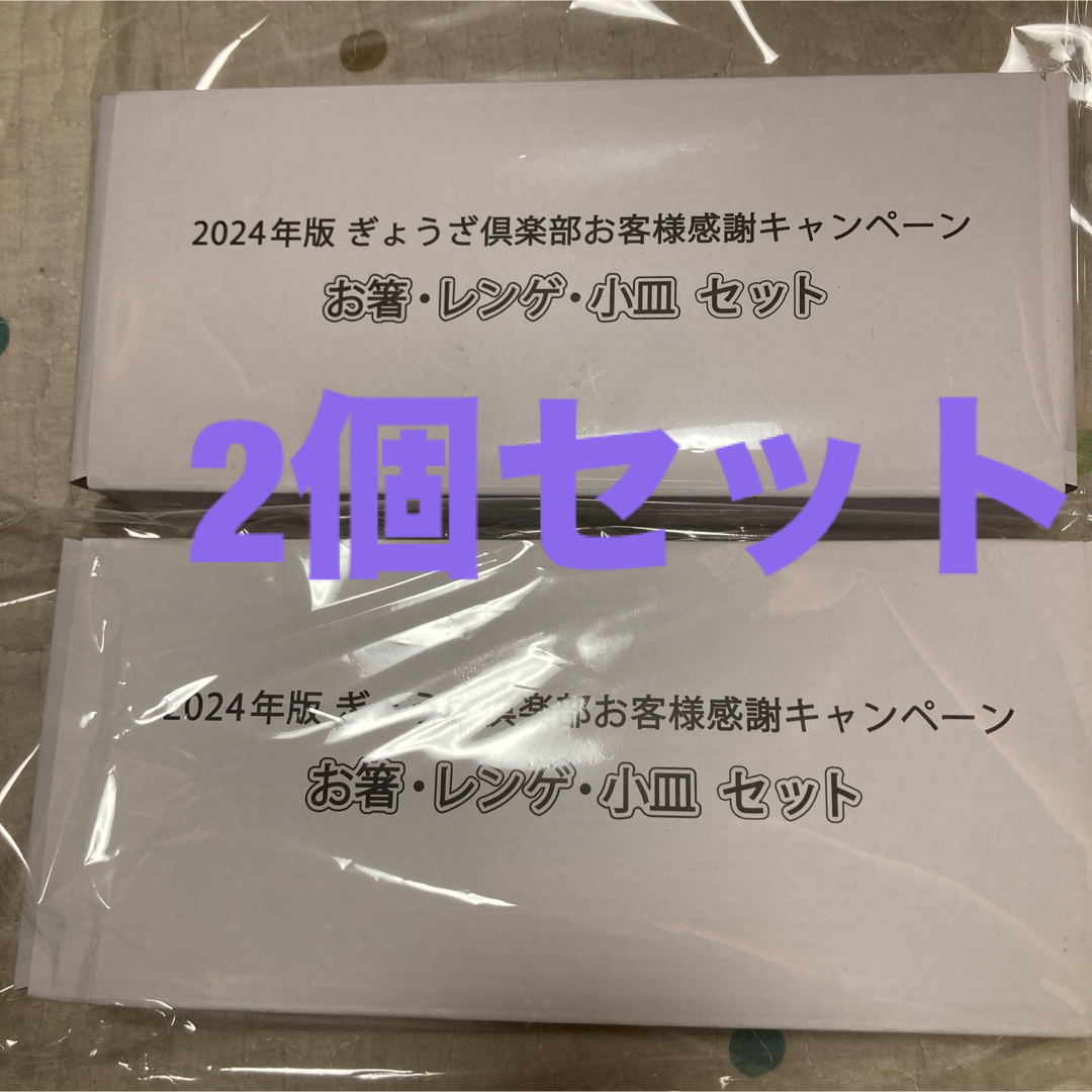 値下げ！非売品　新品   2個セット 餃子の王将「お箸・レンゲ・小皿セット」  インテリア/住まい/日用品のキッチン/食器(カトラリー/箸)の商品写真