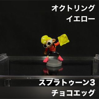 フルタセイカ(フルタ製菓)のチョコエッグ スプラトゥーン オクトリング イエロー ⑥(ゲームキャラクター)