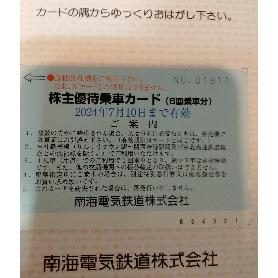 南海株主優待乗車6回 エンタメ/ホビーの本(アート/エンタメ)の商品写真