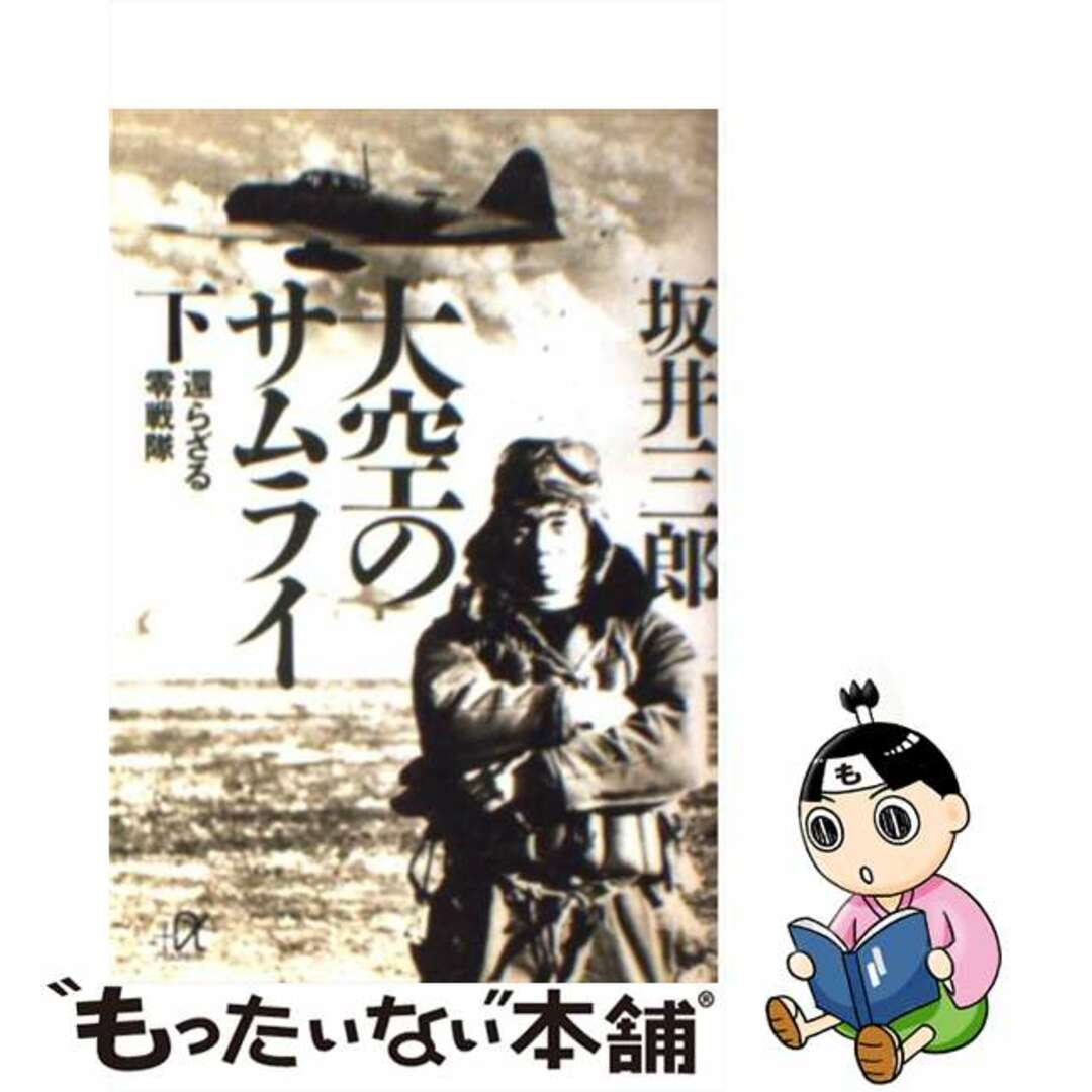 【中古】 大空のサムライ 下/講談社/坂井三郎 エンタメ/ホビーのエンタメ その他(その他)の商品写真