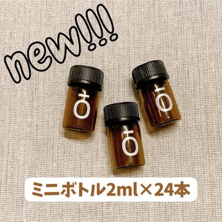 ドテラ(doTERRA)の【doTERRA公式】ミニボトル 2mL /24本セット(アロマグッズ)