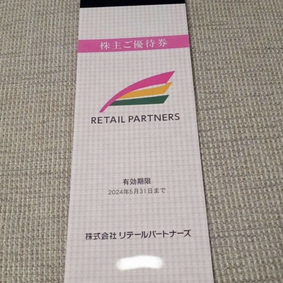 リテールパートナーズ　株主優待　10000円分優待券/割引券