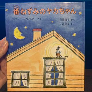 「番ねずみのヤカちゃん」 (絵本/児童書)