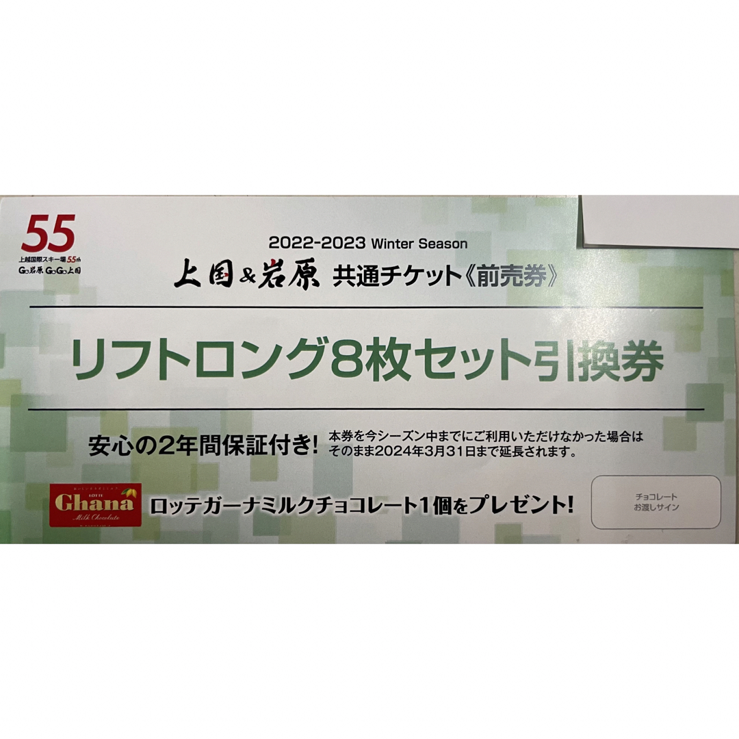 岩原、上国共通リフト券 - スキー場