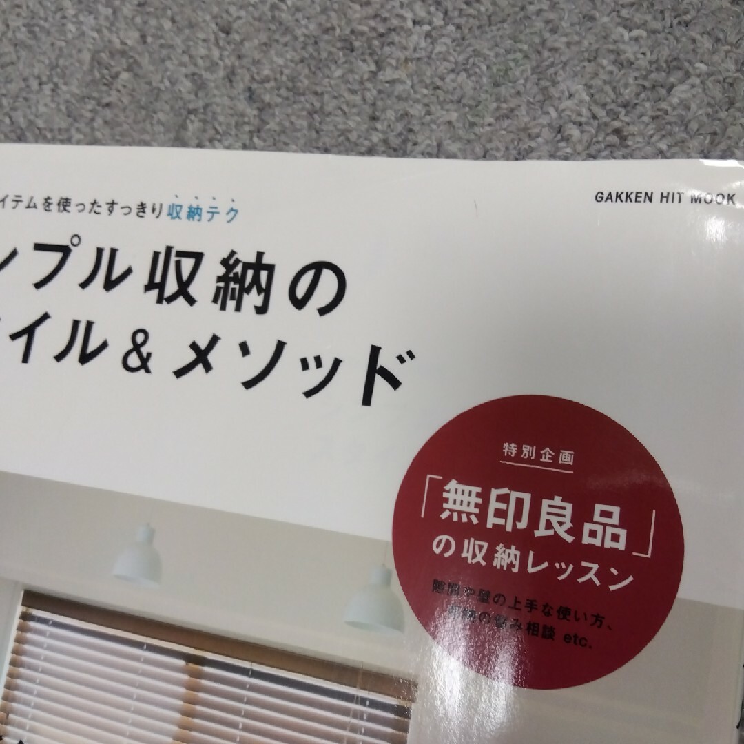 MUJI (無印良品)(ムジルシリョウヒン)のシンプル収納のスタイル＆メソッド エンタメ/ホビーの本(住まい/暮らし/子育て)の商品写真