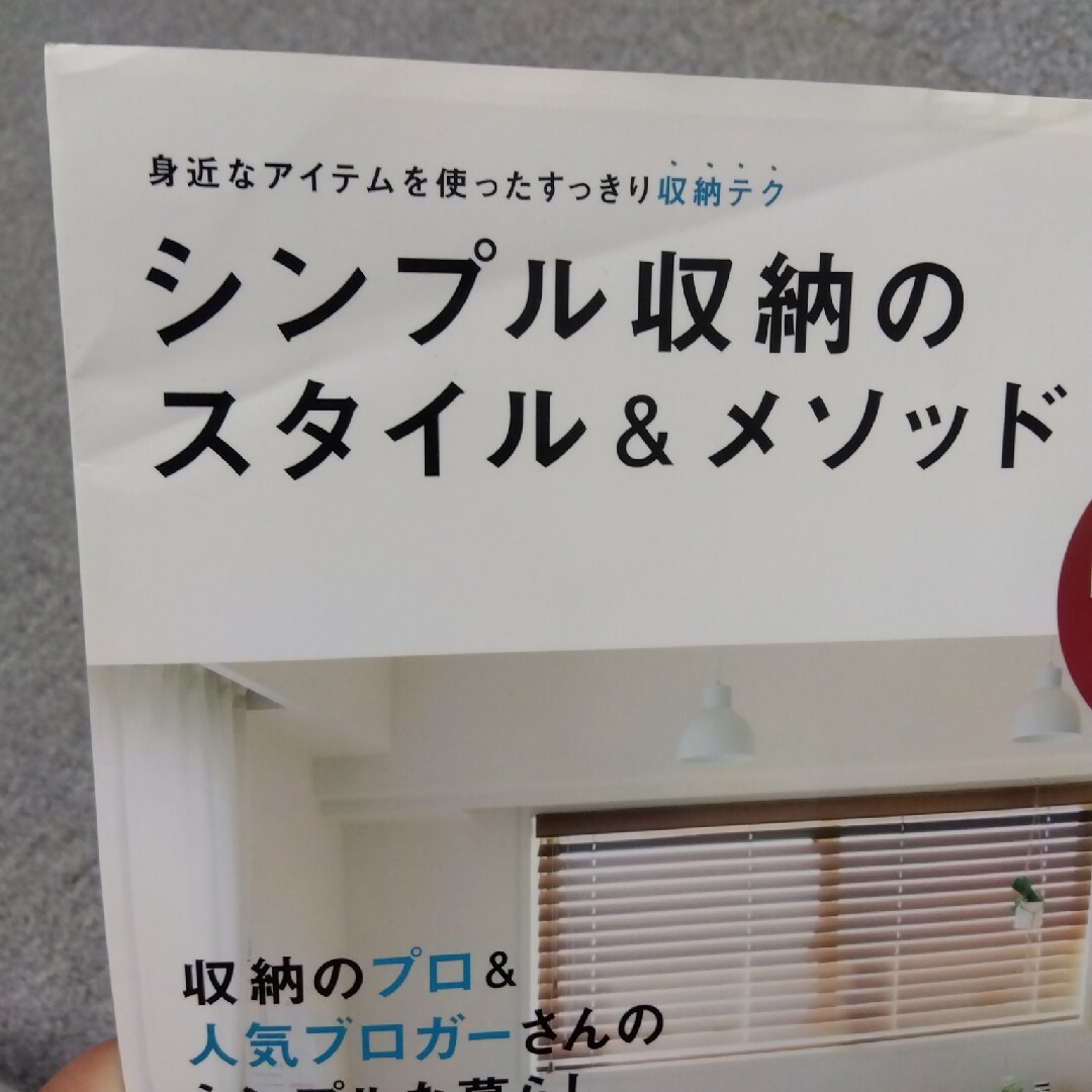 MUJI (無印良品)(ムジルシリョウヒン)のシンプル収納のスタイル＆メソッド エンタメ/ホビーの本(住まい/暮らし/子育て)の商品写真