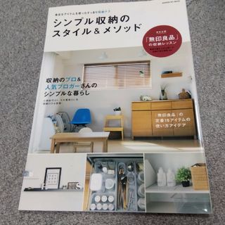 ムジルシリョウヒン(MUJI (無印良品))のシンプル収納のスタイル＆メソッド(住まい/暮らし/子育て)