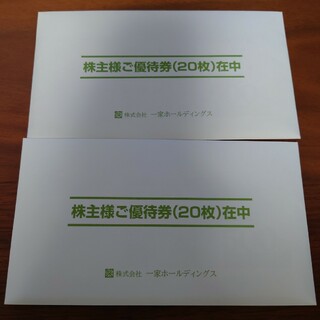 一家ダイニング 株主優待券 20,000円分(レストラン/食事券)