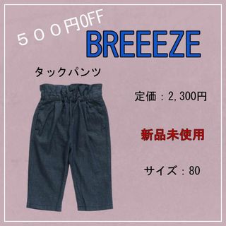 ブリーズ(BREEZE)の【新品未使用】（定価2300円‼️）BREEZE タックパンツ(パンツ/スパッツ)