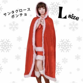 クリスマス サンタクロース ポンチョ マント L 最安値 可愛い 人気 コスプレ(ロングワンピース/マキシワンピース)