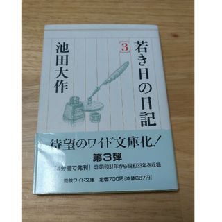 若き日の日記3(人文/社会)