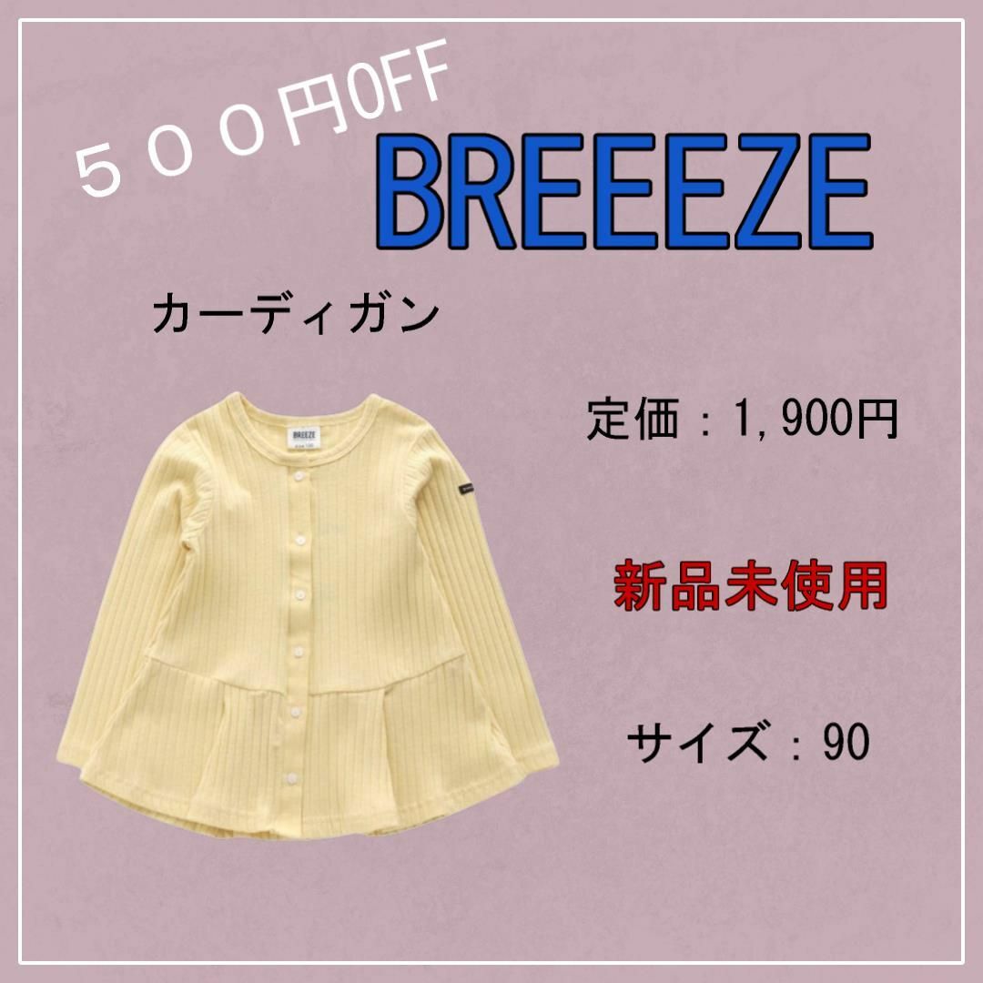 【新品未使用】（（定価1900円‼️））BREEZE カーディガン キッズ/ベビー/マタニティのキッズ服女の子用(90cm~)(カーディガン)の商品写真