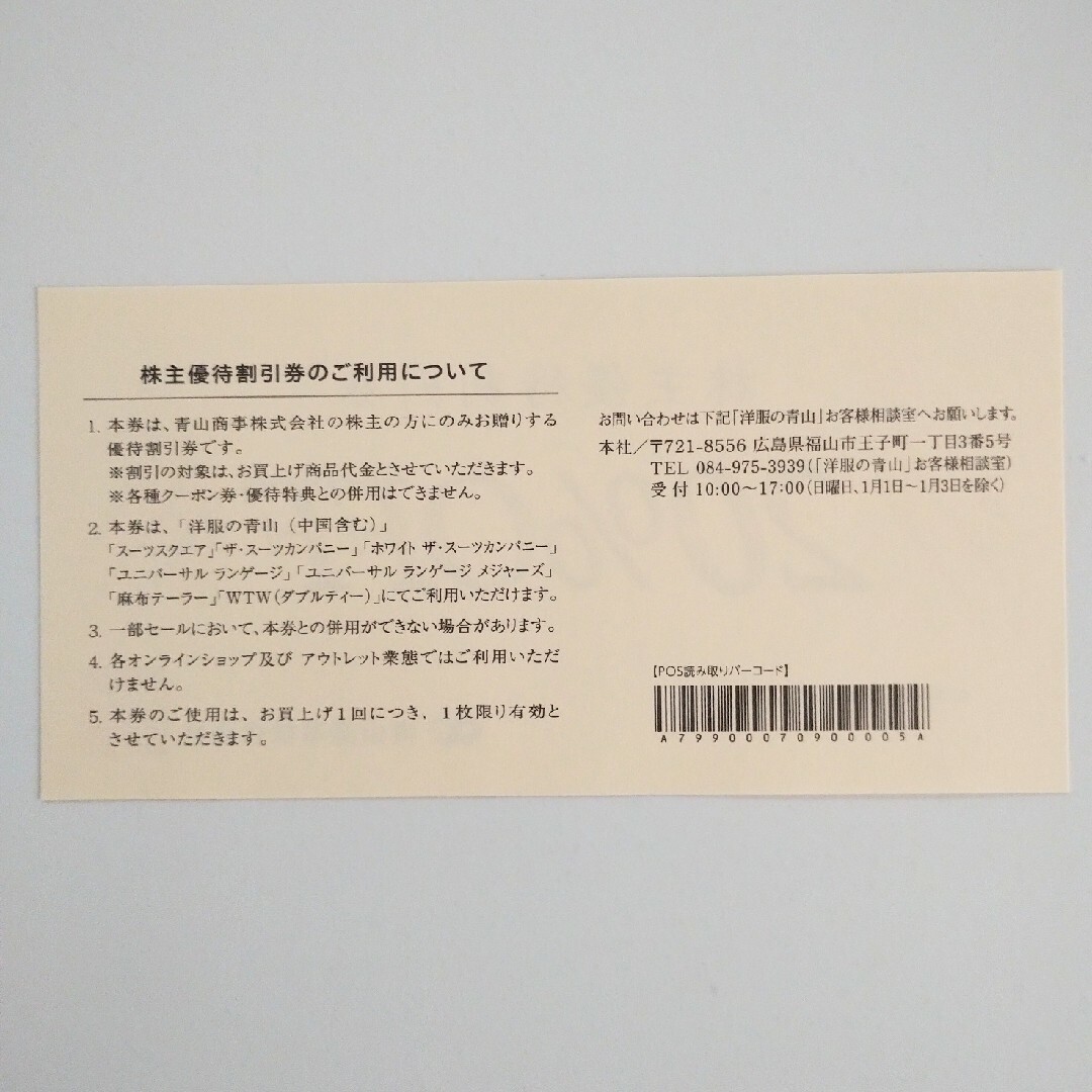 青山(アオヤマ)の【最新】青山商事　株主優待券 チケットの優待券/割引券(ショッピング)の商品写真