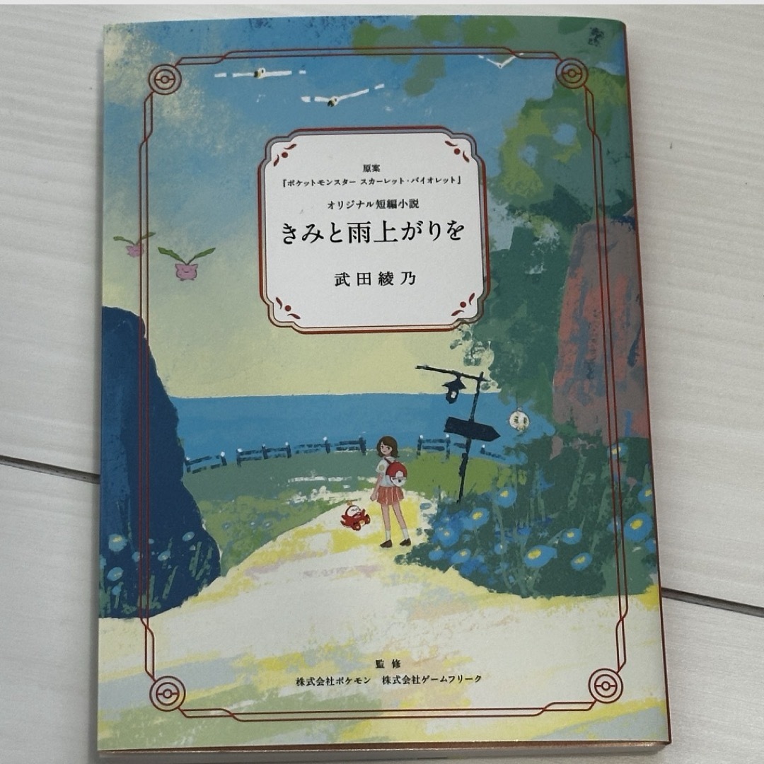 ポケモン(ポケモン)のポケモン　きみと雨上がりを　本　ノベルティ エンタメ/ホビーの本(文学/小説)の商品写真