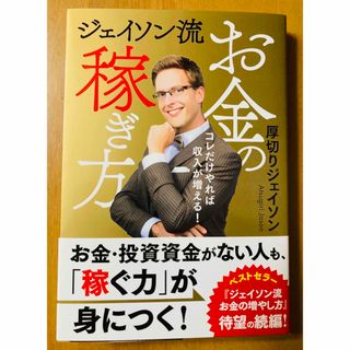 ジェイソン流お金の稼ぎ方(ビジネス/経済)