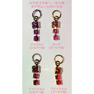 スワロフスキー(SWAROVSKI)のスワロフスキー ・カン付ダイヤレーン3コマパーツ☆3カラーセット☆(各種パーツ)