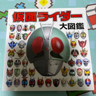 ポプラシャ(ポプラ社)の仮面ライダー大図鑑(絵本/児童書)