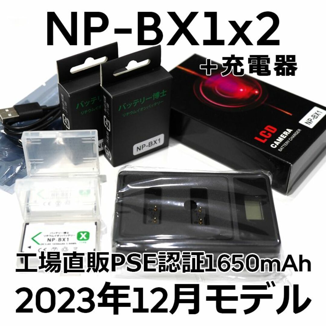 SONY - PSE認証2023年12月モデルNP-BX1互換バッテリー2個+USB急速充電