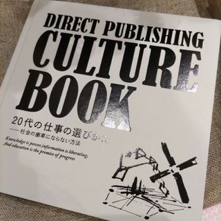 ダイレクト出版 カルチャーブック 20代の仕事の選びかた(ビジネス/経済)