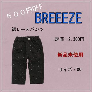 ブリーズ(BREEZE)の【新品未使用】（定価2300円‼️）BREEZE裾レースパンツ(パンツ/スパッツ)