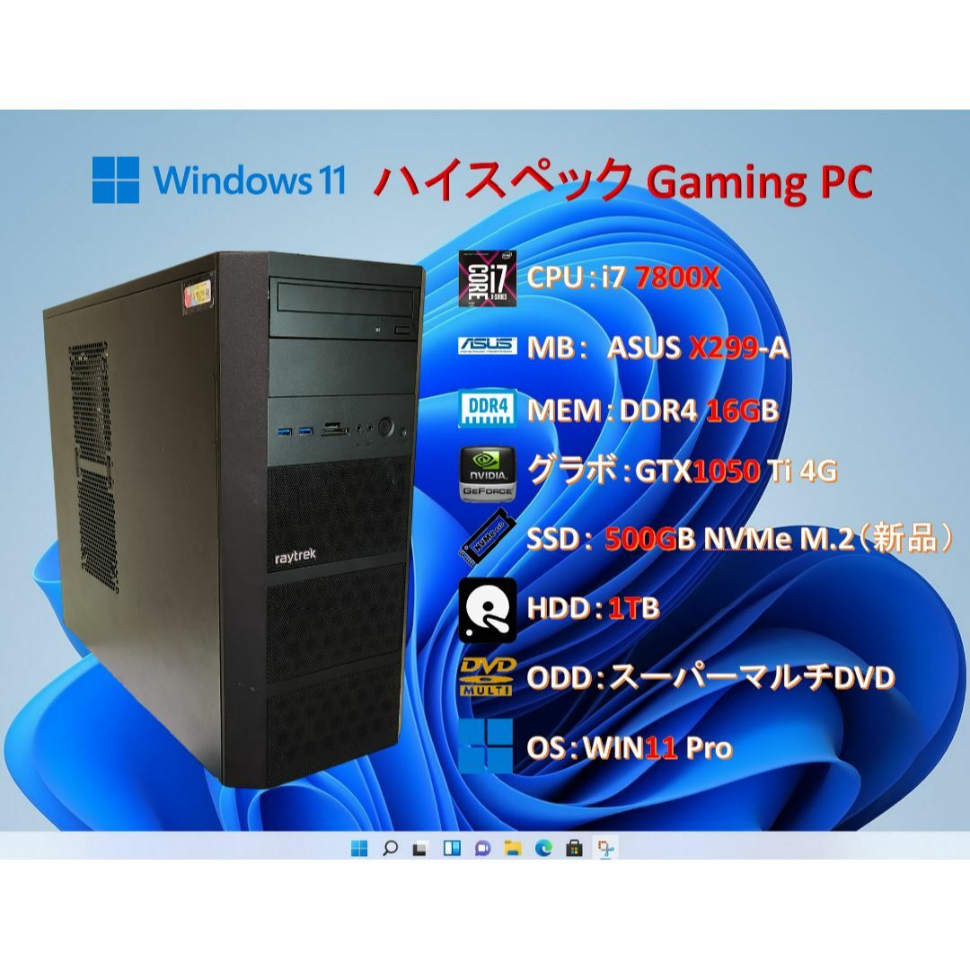 OSゲームPC/i7 7800x/16G/GTX1050Ti/SSD＋HDD/#C5