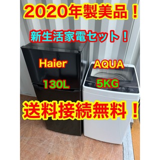 AQUA AQUA - C1213☆2020年製美品セット☆ハイアール冷蔵庫 アクア洗濯 ...
