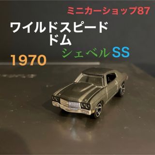 ワイスピ　シボレー  シェベル　ミニカー　ダークマットグレー(ミニカー)