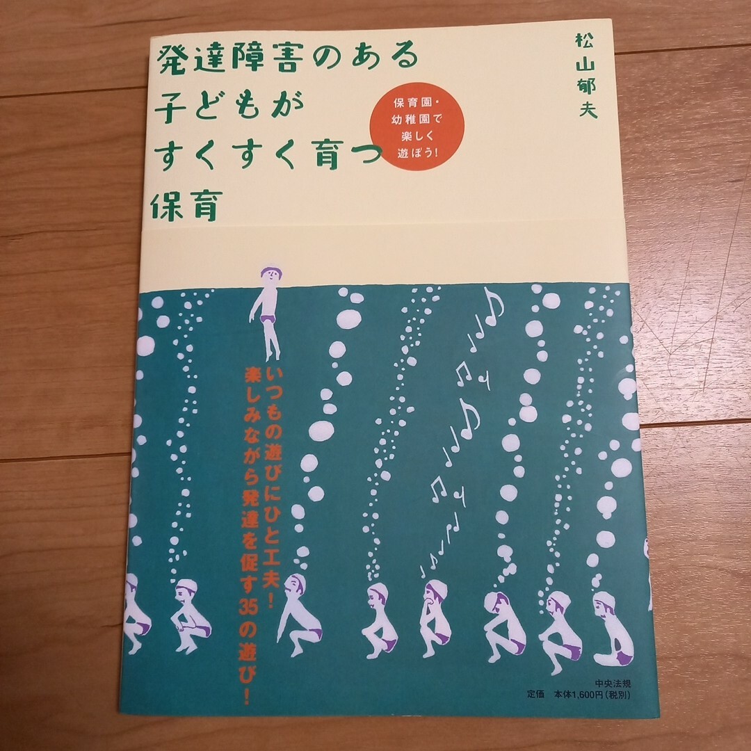 発達障害のある子どもがすくすく育つ保育 : 保育園・幼稚園で楽しく遊ぼう! | フリマアプリ ラクマ