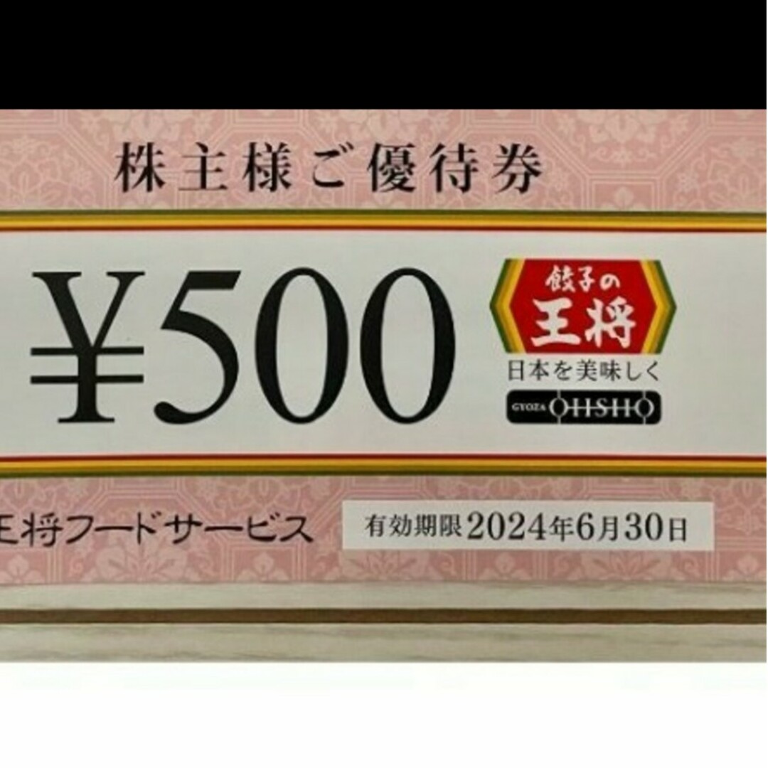 24時間以内発❣️送王将フードサービス株主優待券1万円分( 24時間以内発❣️送王将フードサービス株主優待券1万円分(