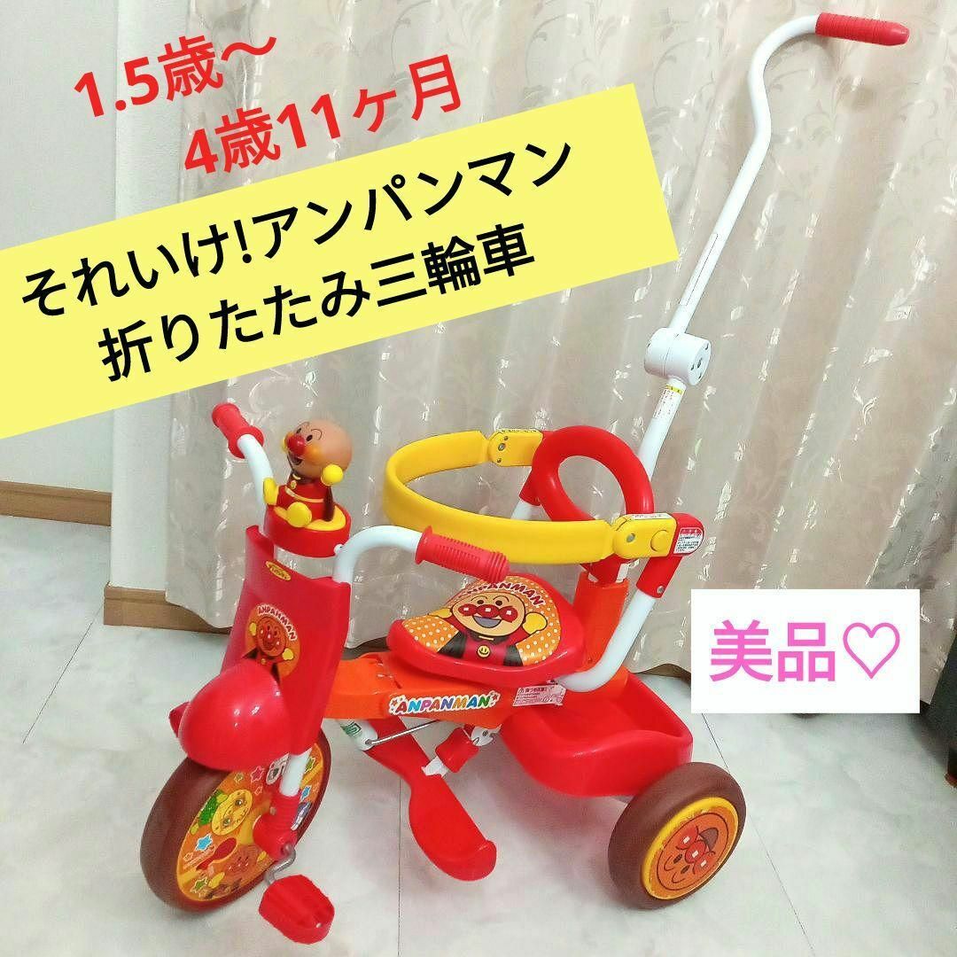 好評販売中 美品♡それいけ!アンパンマン 折りたたみ三輪車 www.jf