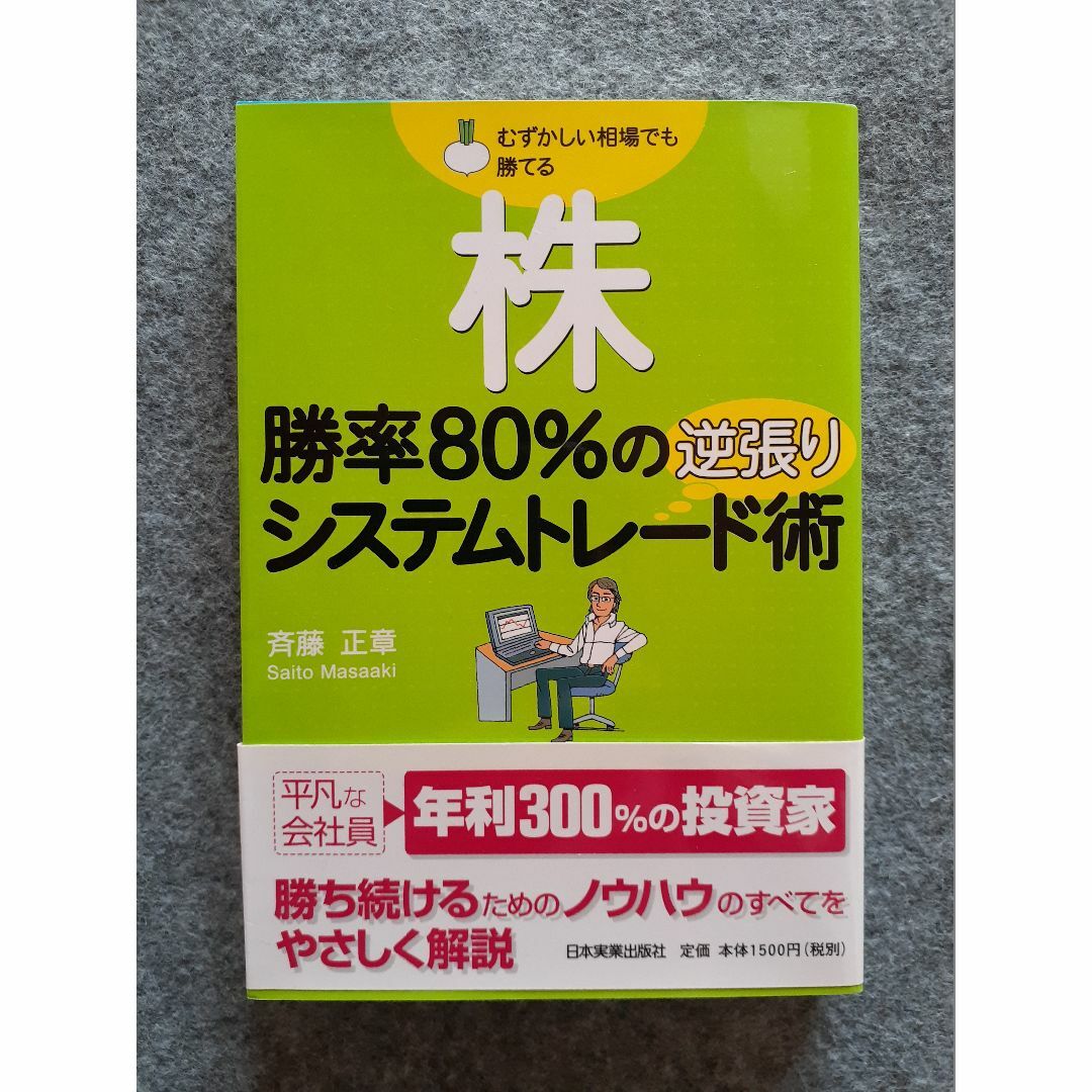 株　勝率80％の逆張りシステムトレード術 エンタメ/ホビーの本(ビジネス/経済)の商品写真