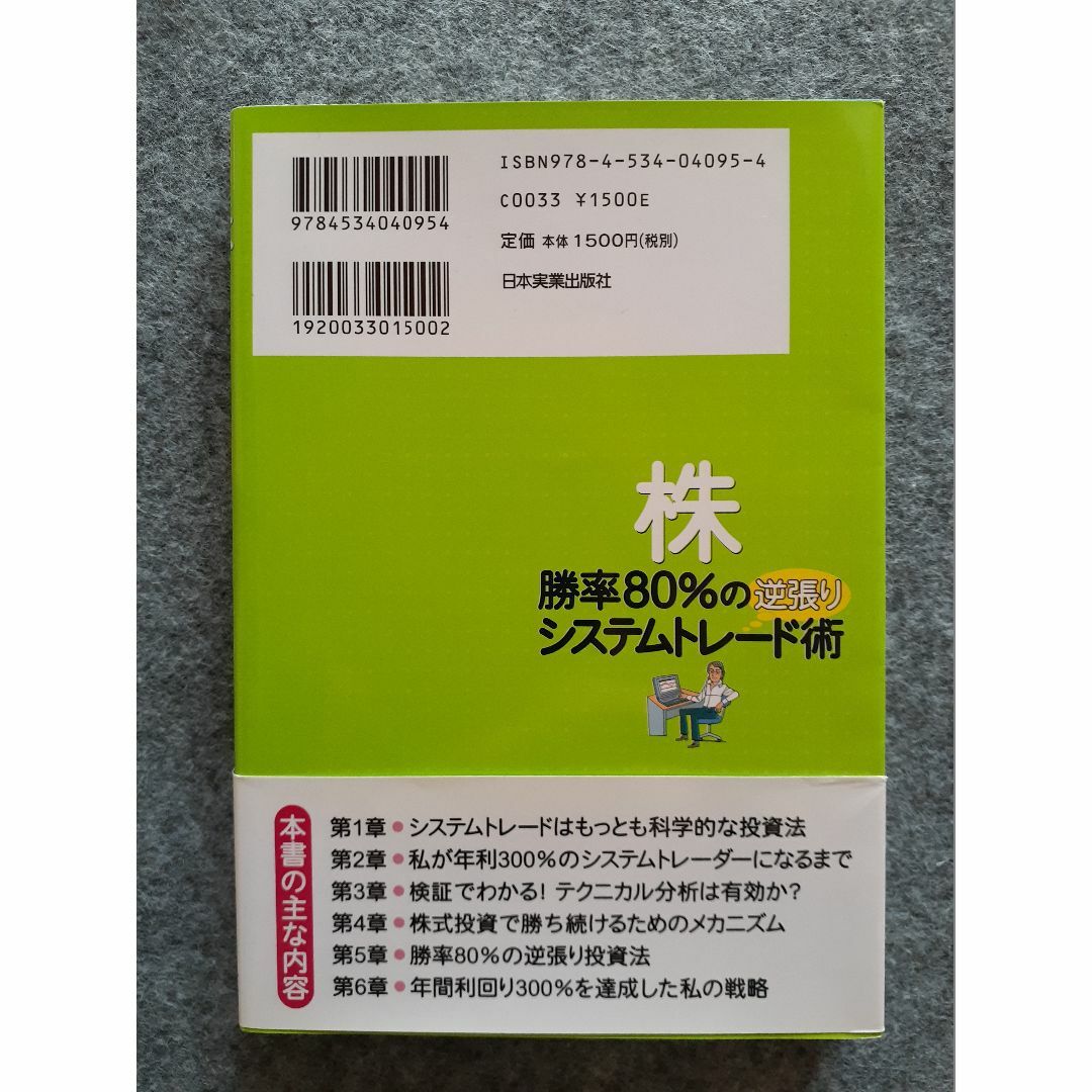 株　勝率80％の逆張りシステムトレード術 エンタメ/ホビーの本(ビジネス/経済)の商品写真