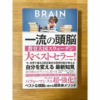 サンマークシュッパン(サンマーク出版)の一流の頭脳(ビジネス/経済)