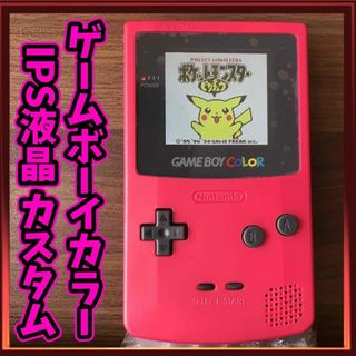 ゲームボーイ（レッド/赤色系）の通販 100点以上 | ゲームボーイを買う