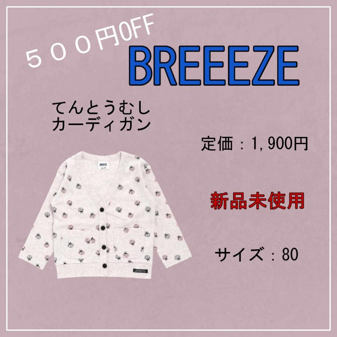 BREEZE - 【新品未使用】（（定価1900円‼️））BREEZEてんとうむし柄