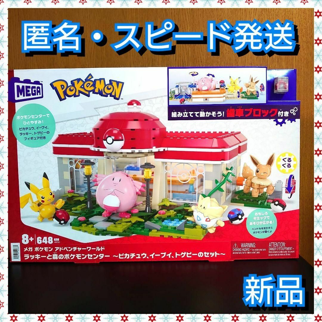 メガ MEGA ポケモン アドベンチャーワールド ラッキーと森のポケモンセンター キッズ/ベビー/マタニティのおもちゃ(知育玩具)の商品写真